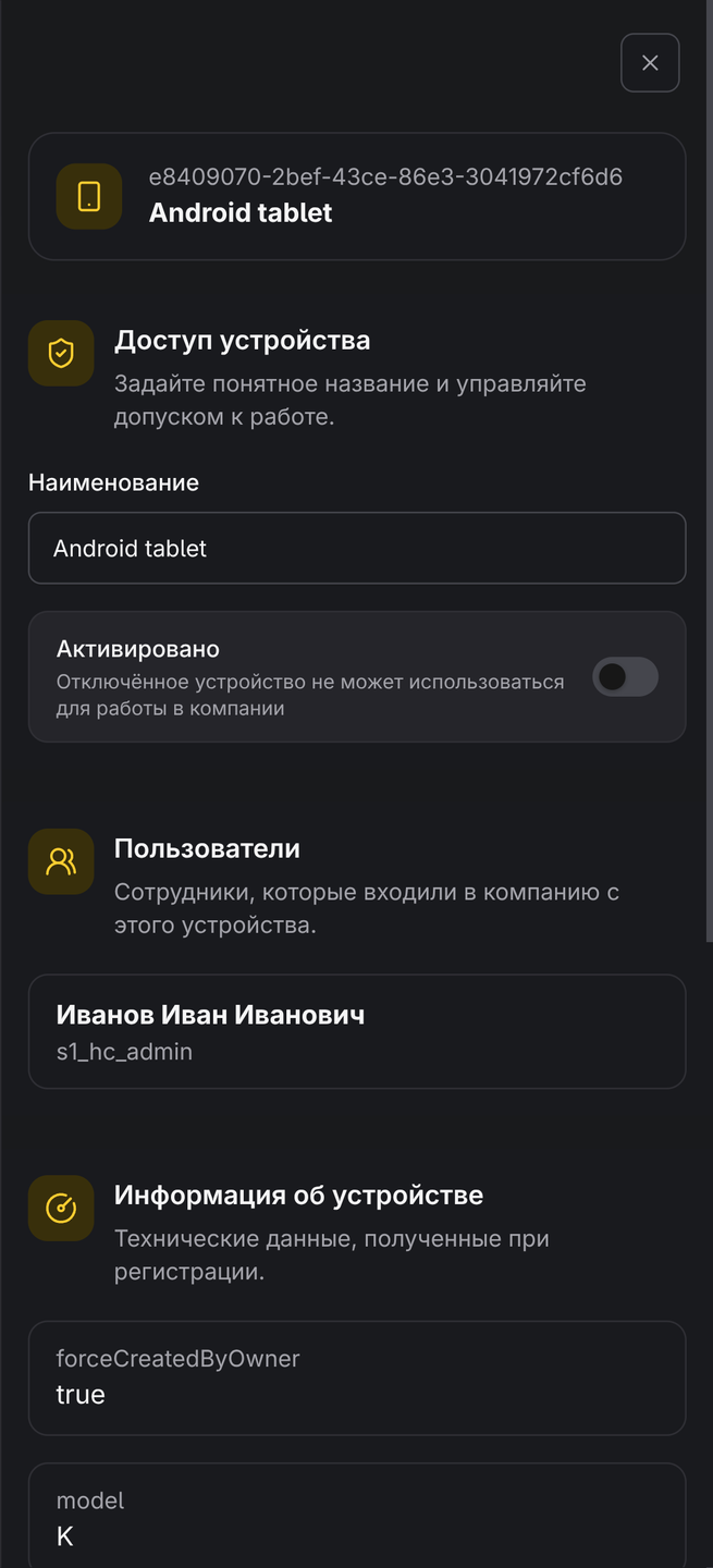 Отключение устройства сотрудника