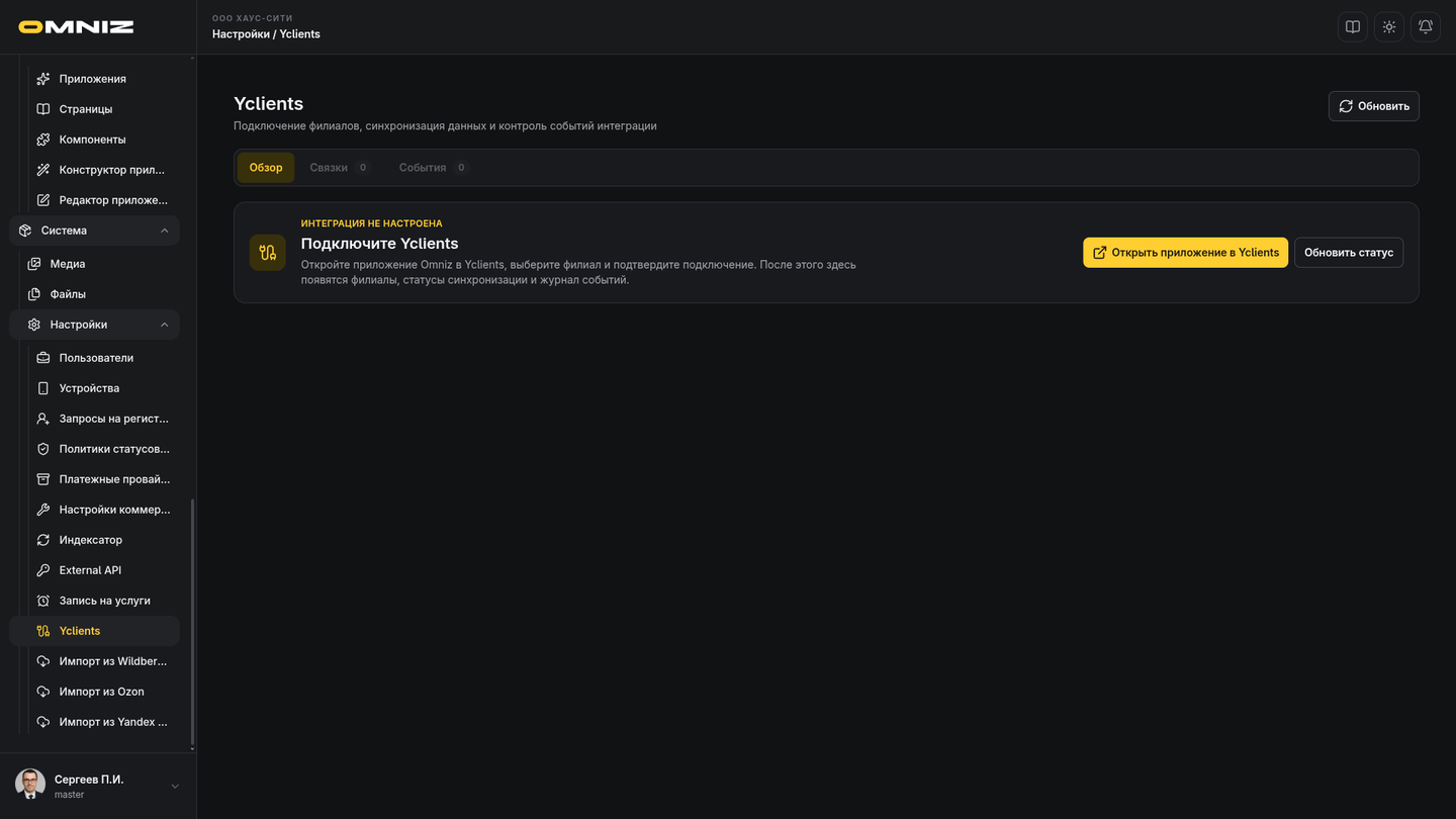 Страница настройки интеграции Yclients